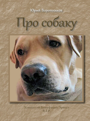 cover image of Про собаку